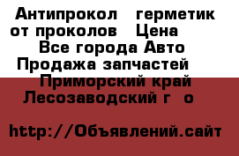 Антипрокол - герметик от проколов › Цена ­ 990 - Все города Авто » Продажа запчастей   . Приморский край,Лесозаводский г. о. 